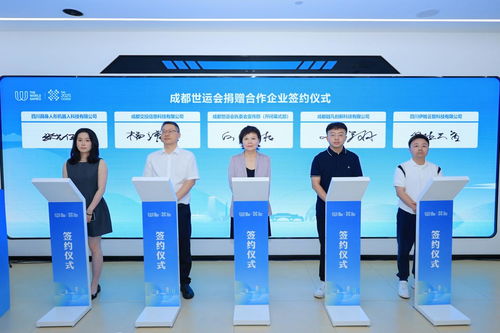 簽約大批成都科技創新產品，賦能世運會信息技術咨詢服務