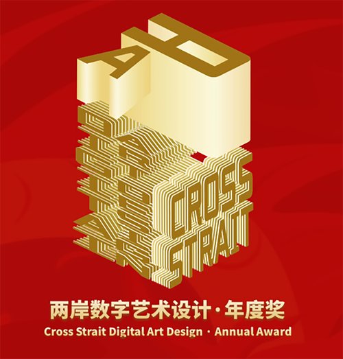 數(shù)字藝術(shù)設(shè)計(jì)&middot;年度獎(jiǎng)是由海峽兩岸交流促進(jìn)會(huì),臺(tái)灣旅游和文化協(xié)會(huì)